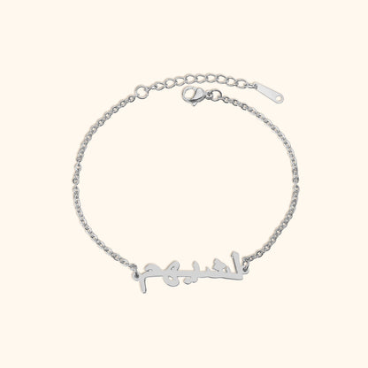 Personalised Arabic Name Bracelet
